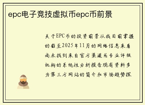 epc电子竞技虚拟币epc币前景