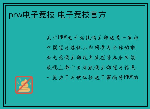 prw电子竞技 电子竞技官方