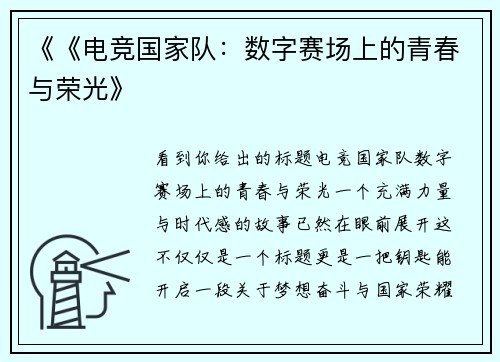 《《电竞国家队：数字赛场上的青春与荣光》