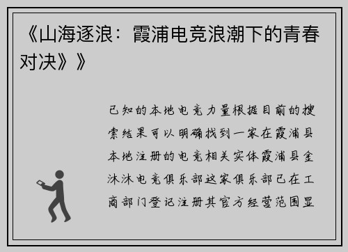 《山海逐浪：霞浦电竞浪潮下的青春对决》》
