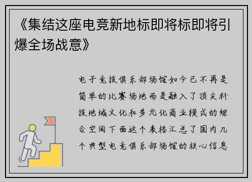 《集结这座电竞新地标即将标即将引爆全场战意》