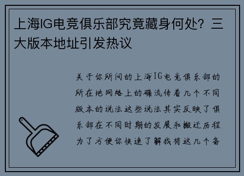 上海IG电竞俱乐部究竟藏身何处？三大版本地址引发热议
