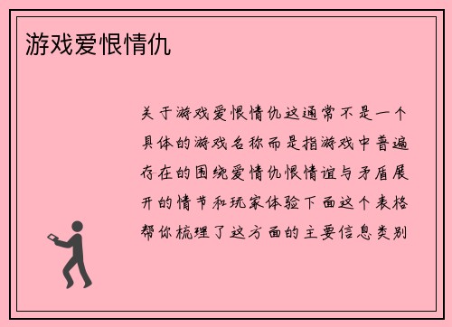 游戏爱恨情仇