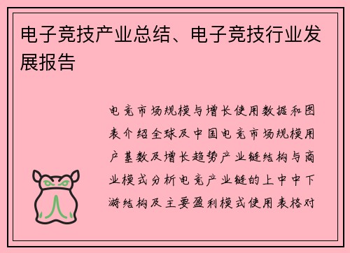 电子竞技产业总结、电子竞技行业发展报告