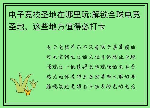 电子竞技圣地在哪里玩;解锁全球电竞圣地，这些地方值得必打卡